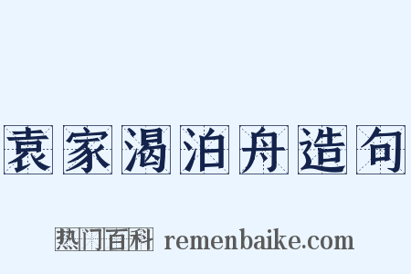 袁家渴泊舟造句是什么意思的图片